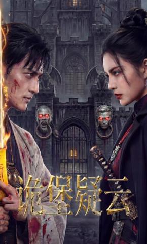 短剧《诡堡疑云》海报