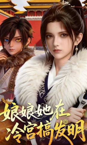 短剧《娘娘她在冷宫搞发明》海报