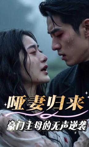 短剧《哑妻归来豪门主母的无声逆袭》海报