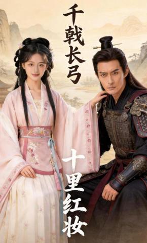 短剧《千戟长弓，十里红妆》海报