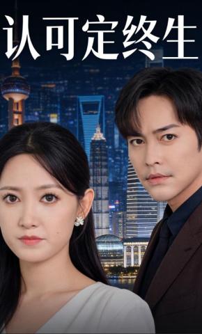 短剧《认可定终生》海报