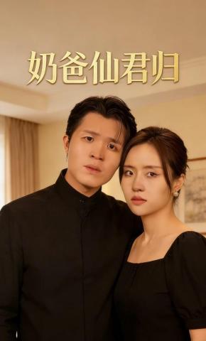 短剧《奶爸仙君归》海报