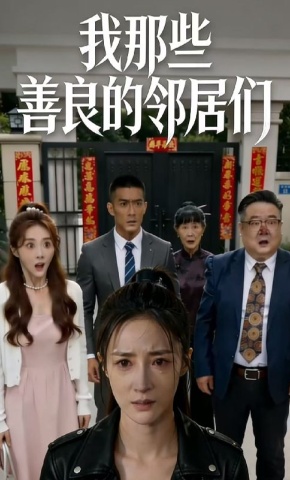 短剧《我那些善良的邻居们》海报