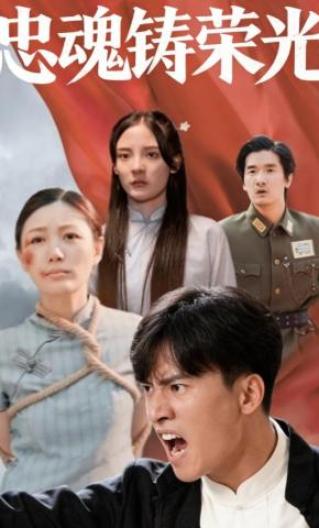 短剧《忠魂铸荣光》海报