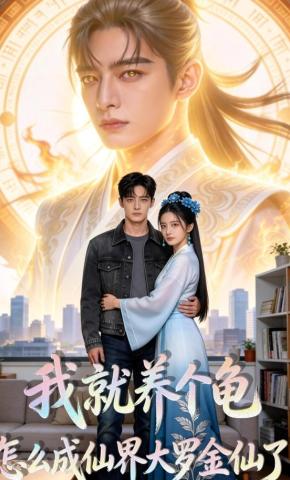 短剧《我就养个龟，怎么成仙界大罗金仙了》海报