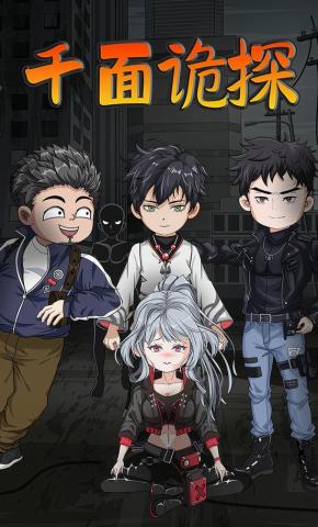 短剧《千面诡探》海报