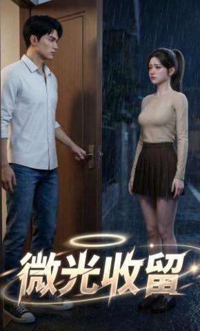 短剧《微光收留》海报