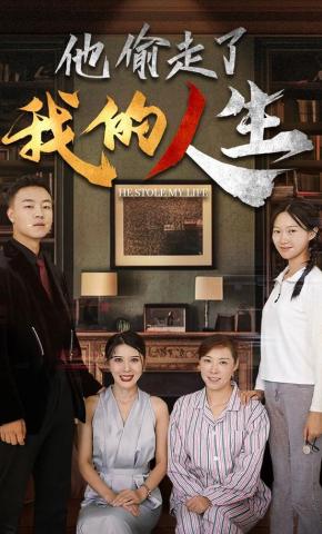 短剧《错位人生，涅槃重生》海报