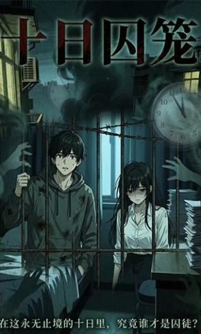 短剧《十日囚笼》海报