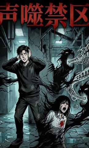 短剧《声噬禁区》海报