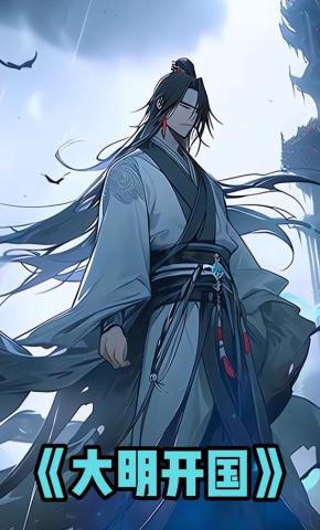 短剧《大明开国》海报