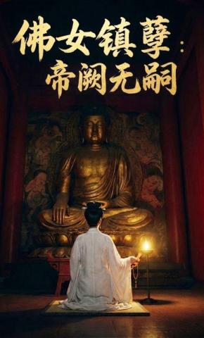 短剧《佛女镇孽：帝阙无嗣》海报