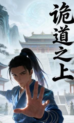 短剧《诡道之上》海报