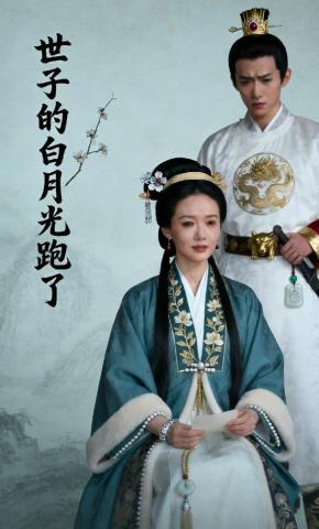 短剧《世子的白月光跑了》海报