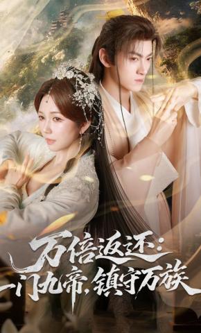 短剧《万倍返还：一门九帝，镇守万族》海报