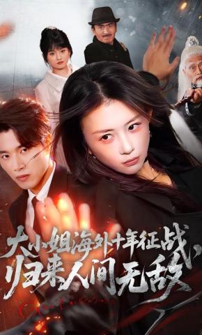 短剧《大小姐海外十年征战，归来人间无敌》海报