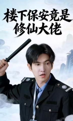 短剧《楼下保安竟是修仙大佬》海报