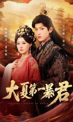 短剧《大夏第一暴君》海报