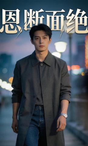 短剧《恩断面绝》海报