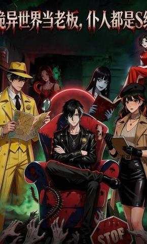 短剧《诡异世界当老板，仆人都是S级》海报