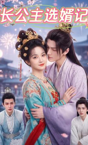 短剧《长公主选婿记》海报