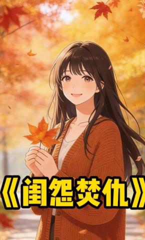 短剧《闺怨焚仇》海报