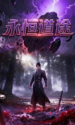 短剧《永恒道途》海报