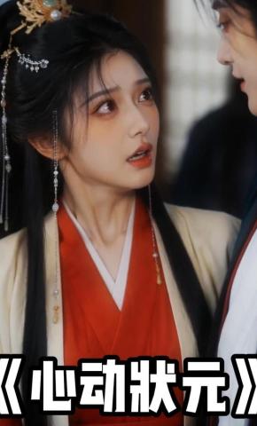 短剧《心动状元》海报