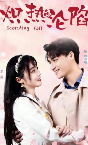 短剧《炽热的沦陷》海报