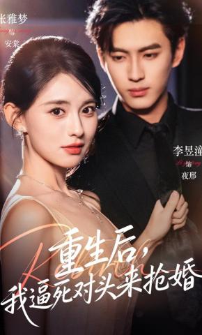 短剧《重生后，我逼死对头来抢婚》海报