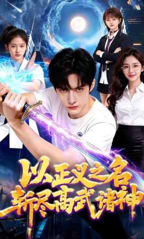 短剧《以正义之名斩尽高武诸神》海报