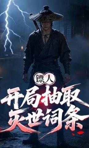 短剧镖人：开局抽取灭世词条海报