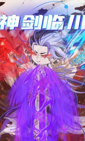 短剧《神剑临川第一季》海报