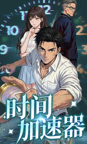 短剧《时间加速器》海报