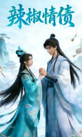 短剧《辣椒情债》海报