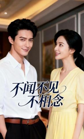 短剧《不闻不见不相念》海报