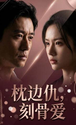 短剧《枕边仇，刻骨爱》海报