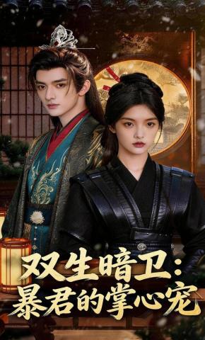 短剧《双生暗卫：暴君的掌心宠》海报