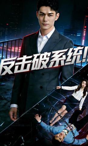短剧《反击破系统》海报