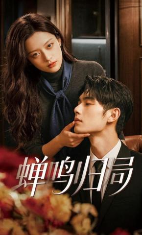 短剧蝉鸣归局海报