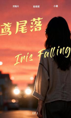 短剧《鸢尾落》海报