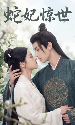 短剧《蛇妃惊世》海报