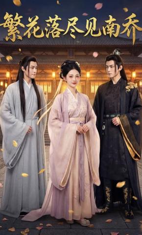 短剧《繁花落尽见南乔》海报