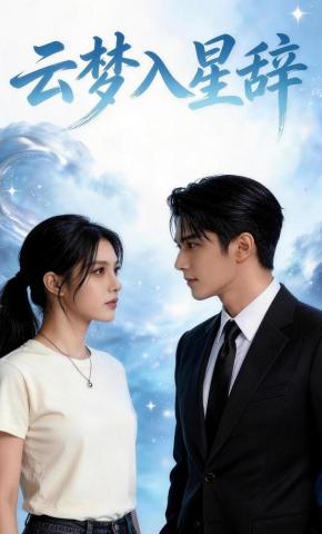 短剧《云梦入星辞》海报