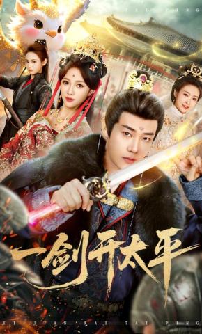 短剧《一剑开太平》海报