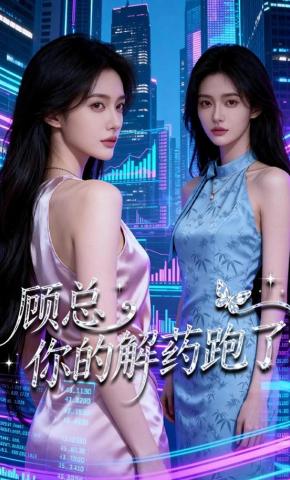 短剧《顾总，你的解药跑了》海报