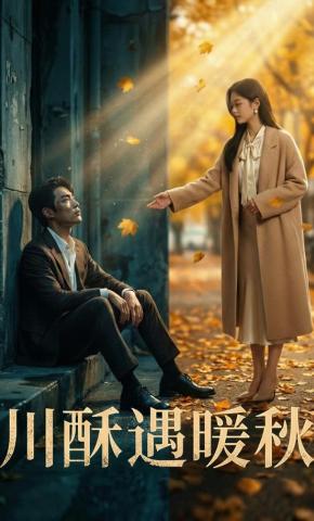 短剧《川酥遇暖秋》海报