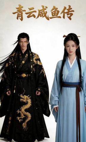 短剧《青云咸鱼传》海报