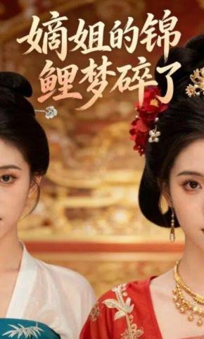 短剧《嫡姐的锦鲤梦碎了》海报