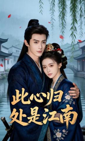 短剧《此心归处是江南》海报